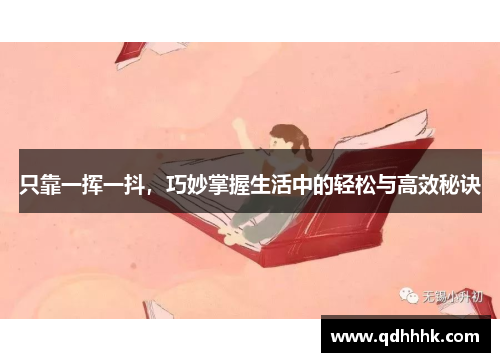 只靠一挥一抖，巧妙掌握生活中的轻松与高效秘诀