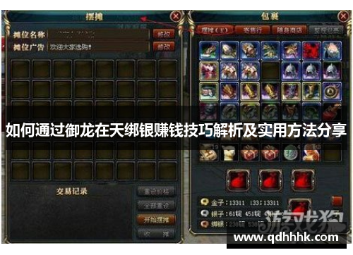 如何通过御龙在天绑银赚钱技巧解析及实用方法分享 如何通过御龙在天绑银赚钱技巧解析及实用方法分享