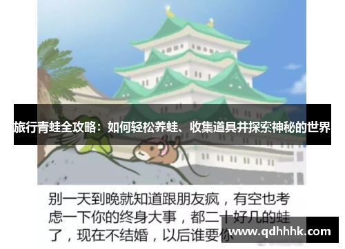 旅行青蛙全攻略:如何轻松养蛙、收集道具并探索神秘的世界 旅行青蛙全攻略:如何轻松养蛙、收集道具并探索神秘的世界