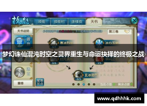 梦幻诛仙混沌时空之灵界重生与命运抉择的终极之战 梦幻诛仙混沌时空之灵界重生与命运抉择的终极之战