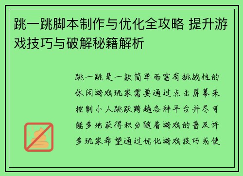 跳一跳脚本制作与优化全攻略 提升游戏技巧与破解秘籍解析 跳一跳脚本制作与优化全攻略 提升游戏技巧与破解秘籍解析