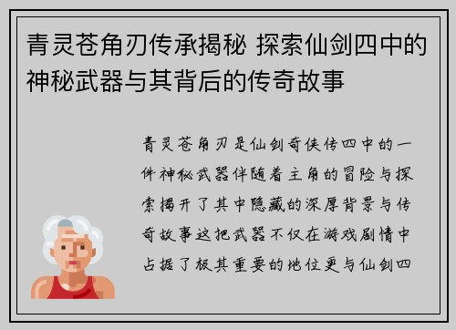 青灵苍角刃传承揭秘 探索仙剑四中的神秘武器与其背后的传奇故事 青灵苍角刃传承揭秘 探索仙剑四中的神秘武器与其背后的传奇故事