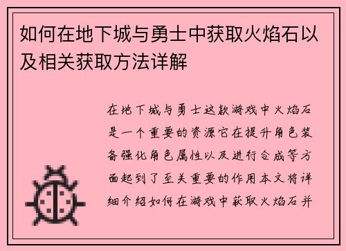 如何在地下城与勇士中获取火焰石以及相关获取方法详解 如何在地下城与勇士中获取火焰石以及相关获取方法详解