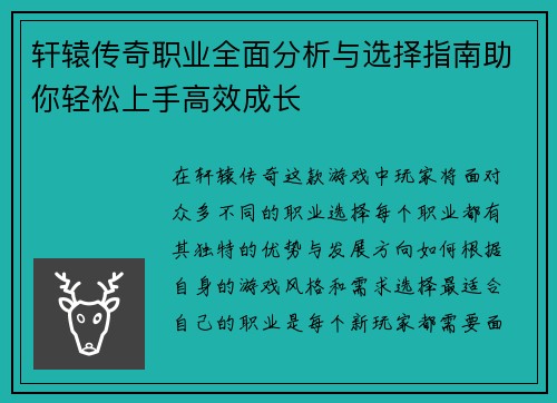 轩辕传奇职业全面分析与选择指南助你轻松上手高效成长 轩辕传奇职业全面分析与选择指南助你轻松上手高效成长