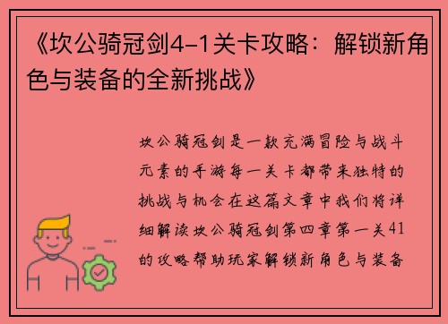 《坎公骑冠剑4-1关卡攻略:解锁新角色与装备的全新挑战》 《坎公骑冠剑4-1关卡攻略:解锁新角色与装备的全新挑战》