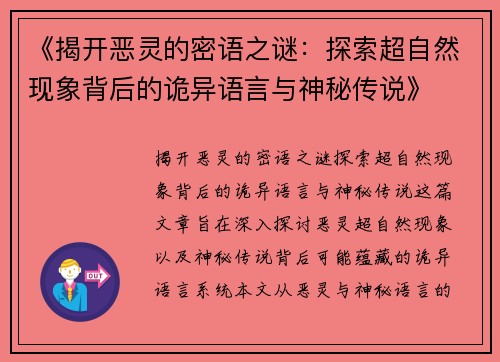 《揭开恶灵的密语之谜:探索超自然现象背后的诡异语言与神秘传说》 《揭开恶灵的密语之谜:探索超自然现象背后的诡异语言与神秘传说》