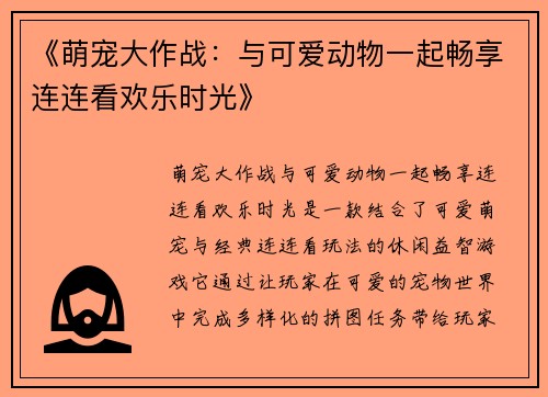 《萌宠大作战:与可爱动物一起畅享连连看欢乐时光》 《萌宠大作战:与可爱动物一起畅享连连看欢乐时光》