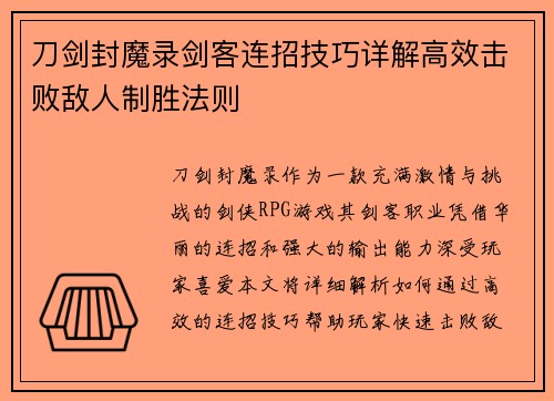 刀剑封魔录剑客连招技巧详解高效击败敌人制胜法则 刀剑封魔录剑客连招技巧详解高效击败敌人制胜法则