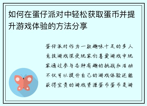 如何在蛋仔派对中轻松获取蛋币并提升游戏体验的方法分享 如何在蛋仔派对中轻松获取蛋币并提升游戏体验的方法分享