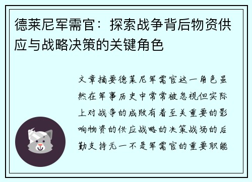 德莱尼军需官:探索战争背后物资供应与战略决策的关键角色 德莱尼军需官:探索战争背后物资供应与战略决策的关键角色