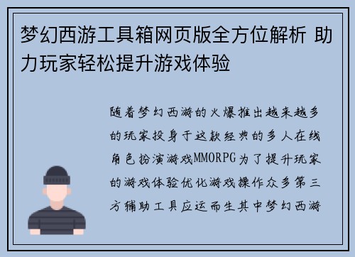 梦幻西游工具箱网页版全方位解析 助力玩家轻松提升游戏体验 梦幻西游工具箱网页版全方位解析 助力玩家轻松提升游戏体验