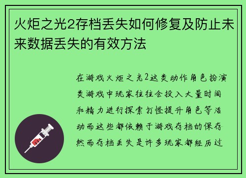 火炬之光2存档丢失如何修复及防止未来数据丢失的有效方法