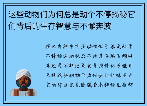 这些动物们为何总是动个不停揭秘它们背后的生存智慧与不懈奔波 这些动物们为何总是动个不停揭秘它们背后的生存智慧与不懈奔波