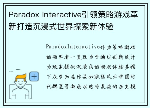 Paradox Interactive引领策略游戏革新打造沉浸式世界探索新体验