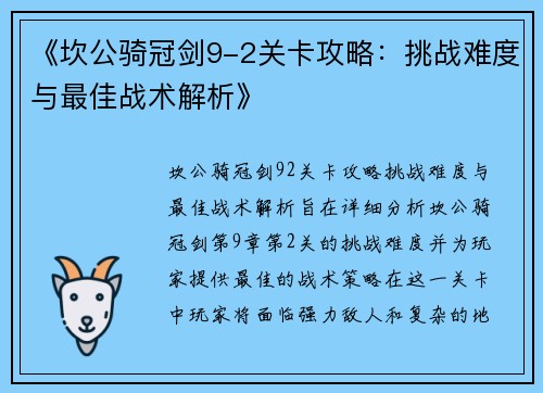 《坎公骑冠剑9-2关卡攻略:挑战难度与最佳战术解析》 《坎公骑冠剑9-2关卡攻略:挑战难度与最佳战术解析》