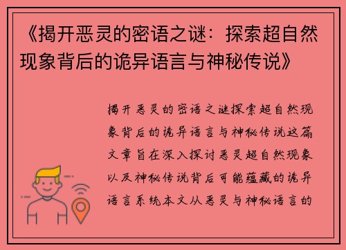 《揭开恶灵的密语之谜:探索超自然现象背后的诡异语言与神秘传说》 《揭开恶灵的密语之谜:探索超自然现象背后的诡异语言与神秘传说》