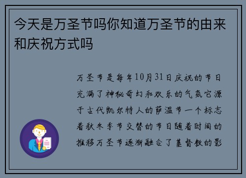 今天是万圣节吗你知道万圣节的由来和庆祝方式吗