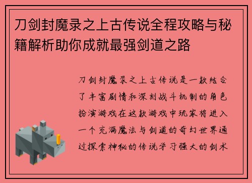 刀剑封魔录之上古传说全程攻略与秘籍解析助你成就最强剑道之路