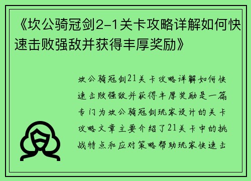 《坎公骑冠剑2-1关卡攻略详解如何快速击败强敌并获得丰厚奖励》