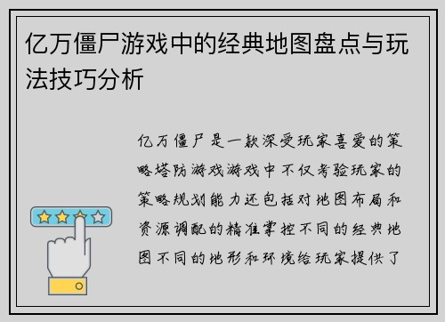 亿万僵尸游戏中的经典地图盘点与玩法技巧分析 亿万僵尸游戏中的经典地图盘点与玩法技巧分析