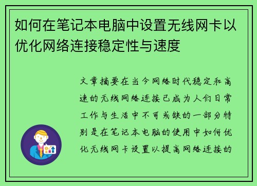 如何在笔记本电脑中设置无线网卡以优化网络连接稳定性与速度 如何在笔记本电脑中设置无线网卡以优化网络连接稳定性与速度