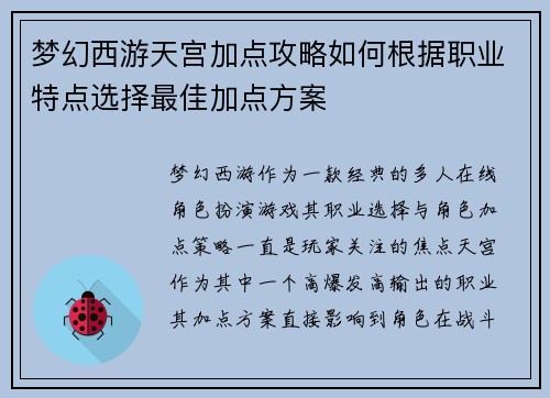 梦幻西游天宫加点攻略如何根据职业特点选择最佳加点方案