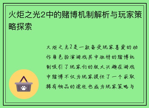 火炬之光2中的赌博机制解析与玩家策略探索