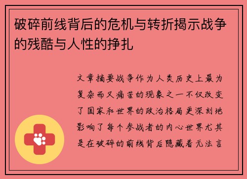 破碎前线背后的危机与转折揭示战争的残酷与人性的挣扎 破碎前线背后的危机与转折揭示战争的残酷与人性的挣扎