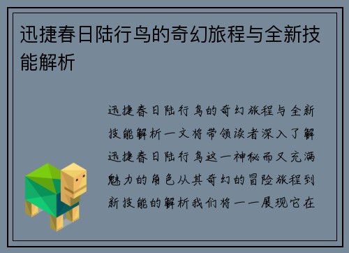 迅捷春日陆行鸟的奇幻旅程与全新技能解析