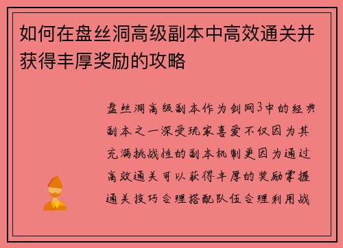 如何在盘丝洞高级副本中高效通关并获得丰厚奖励的攻略 如何在盘丝洞高级副本中高效通关并获得丰厚奖励的攻略