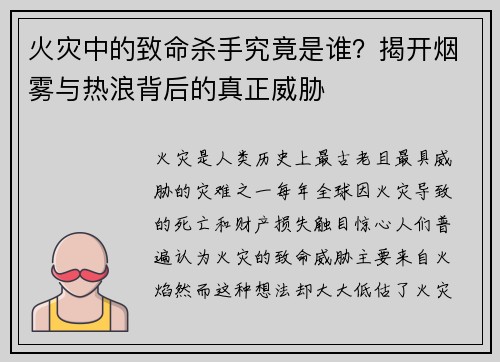 火灾中的致命杀手究竟是谁?揭开烟雾与热浪背后的真正威胁 火灾中的致命杀手究竟是谁?揭开烟雾与热浪背后的真正威胁