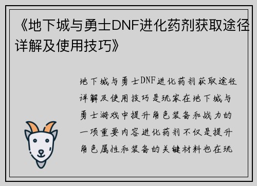 《地下城与勇士DNF进化药剂获取途径详解及使用技巧》 《地下城与勇士DNF进化药剂获取途径详解及使用技巧》