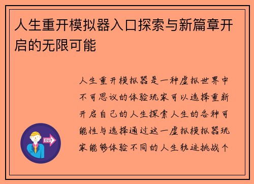 人生重开模拟器入口探索与新篇章开启的无限可能