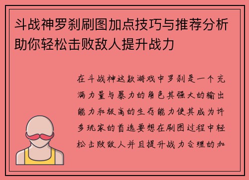 斗战神罗刹刷图加点技巧与推荐分析助你轻松击败敌人提升战力