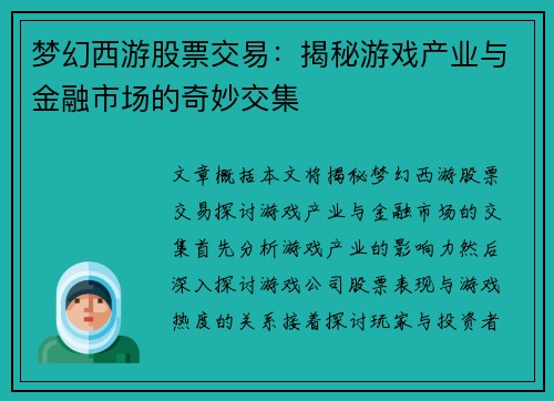 梦幻西游股票交易：揭秘游戏产业与金融市场的奇妙交集