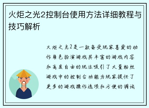 火炬之光2控制台使用方法详细教程与技巧解析