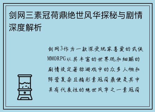 剑网三素冠荷鼎绝世风华探秘与剧情深度解析