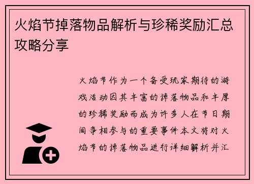 火焰节掉落物品解析与珍稀奖励汇总攻略分享