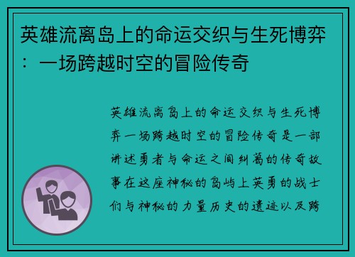英雄流离岛上的命运交织与生死博弈：一场跨越时空的冒险传奇
