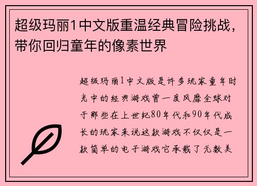超级玛丽1中文版重温经典冒险挑战，带你回归童年的像素世界