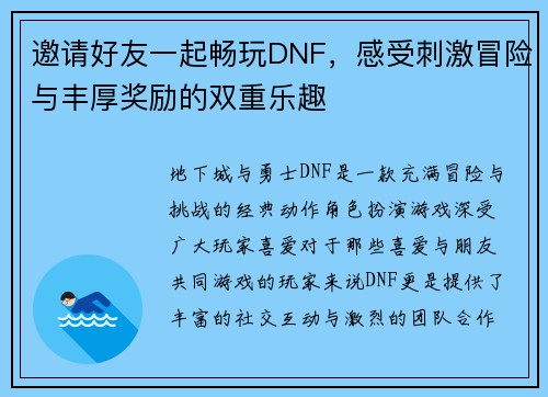 邀请好友一起畅玩DNF，感受刺激冒险与丰厚奖励的双重乐趣