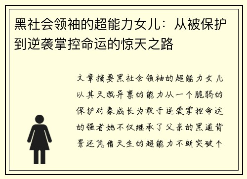 黑社会领袖的超能力女儿：从被保护到逆袭掌控命运的惊天之路