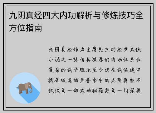 九阴真经四大内功解析与修炼技巧全方位指南