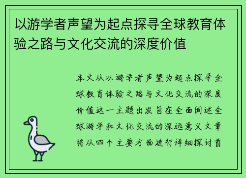 以游学者声望为起点探寻全球教育体验之路与文化交流的深度价值