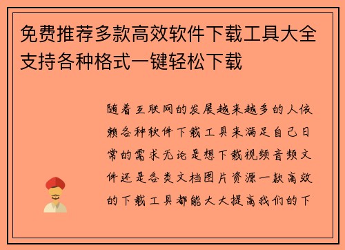 免费推荐多款高效软件下载工具大全支持各种格式一键轻松下载