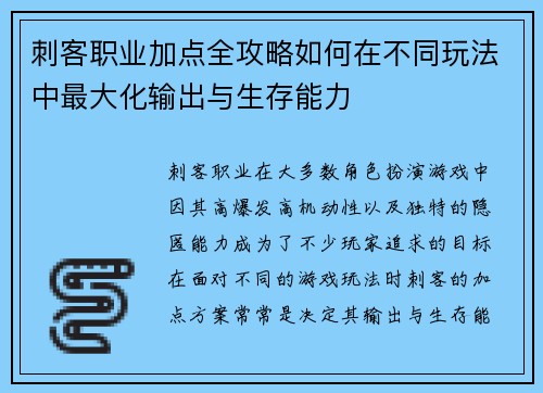 刺客职业加点全攻略如何在不同玩法中最大化输出与生存能力