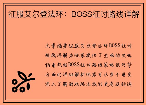 征服艾尔登法环：BOSS征讨路线详解