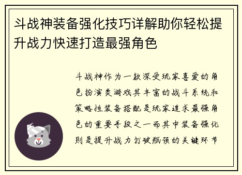 斗战神装备强化技巧详解助你轻松提升战力快速打造最强角色