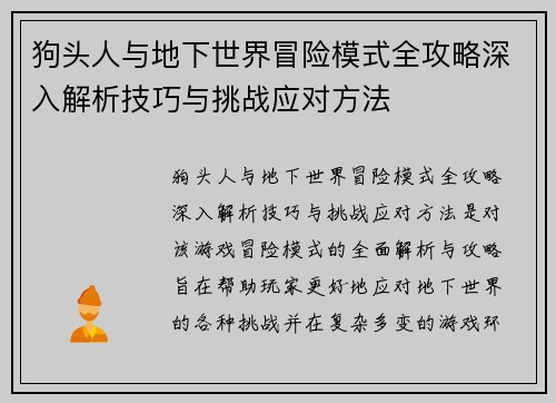 狗头人与地下世界冒险模式全攻略深入解析技巧与挑战应对方法