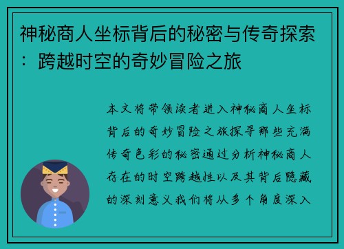 神秘商人坐标背后的秘密与传奇探索：跨越时空的奇妙冒险之旅